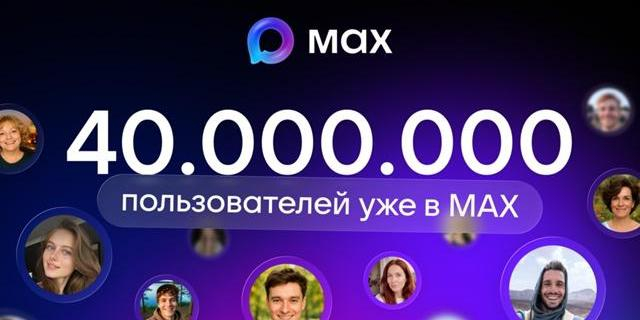 Мессенджер МАХ набрал более 40 млн пользователей