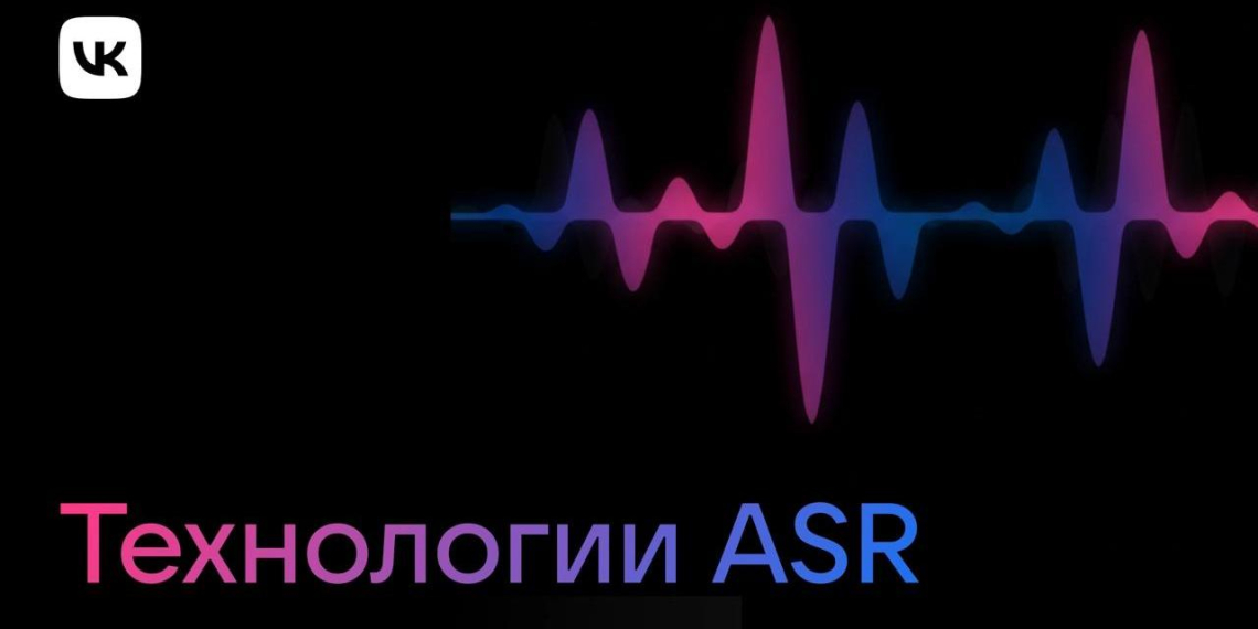 Речь в сервисах VK теперь распознаётся на 20% точнее
