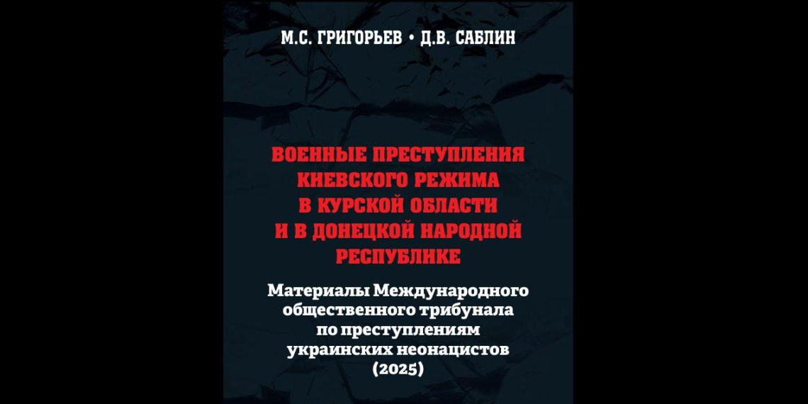 В Москве презентовали книгу о военных преступлениях киевского режима