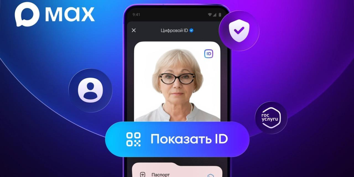 Национальный мессенджер МАХ запустил подтверждение льгот для пенсионеров