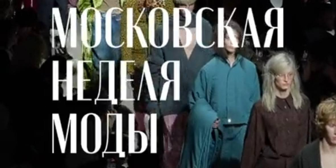 Московская неделя моды открыла дорогу молодым дизайнерам