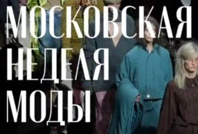 Московская неделя моды открыла дорогу молодым дизайнерам