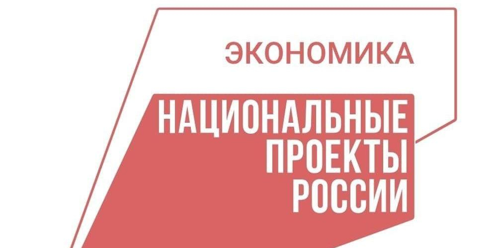 Итоги нацпроекта "Эффективная и конкурентная экономика": план перевыполнен на 855 млрд