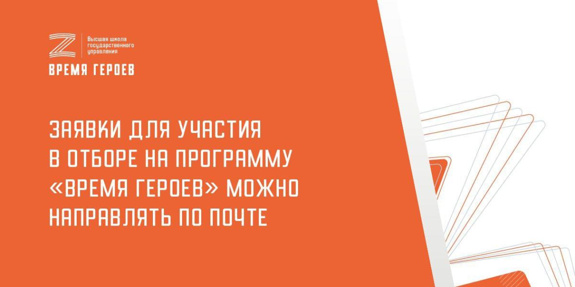 Программа "Время героев" по поручению президента опубликовала почтовый адрес для подачи заявок 