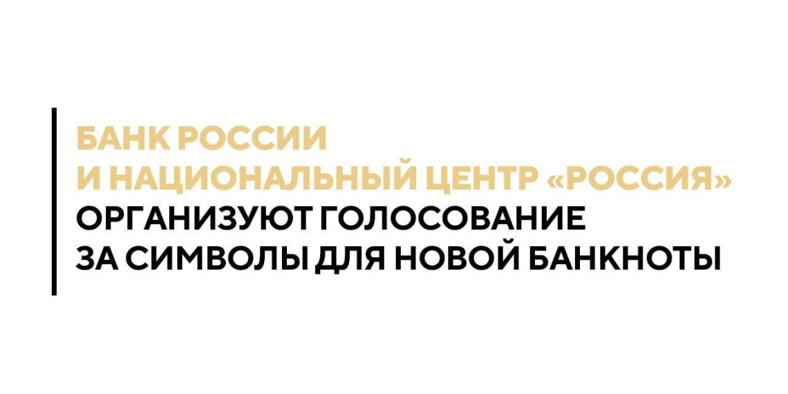 Банк России совместно с НЦ "Россия" проведут народное голосование за символы для новой банкноты  