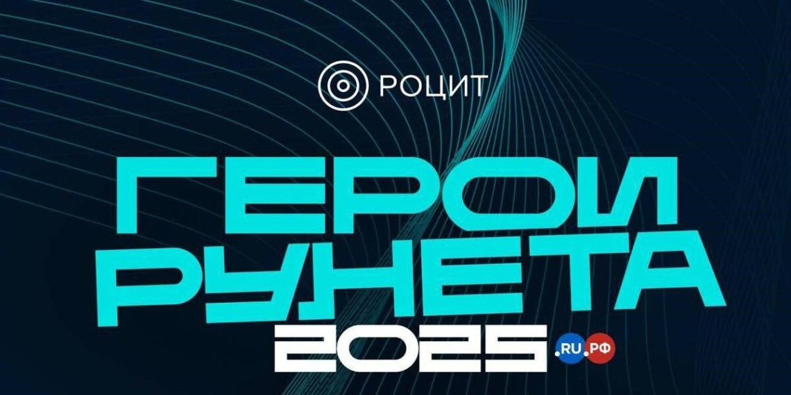 Премия Рунета 2025: бесплатное участие и рекордное число номинаций