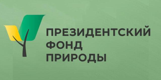 Президентский фонд природы получил 939 заявок на конкурс проектов