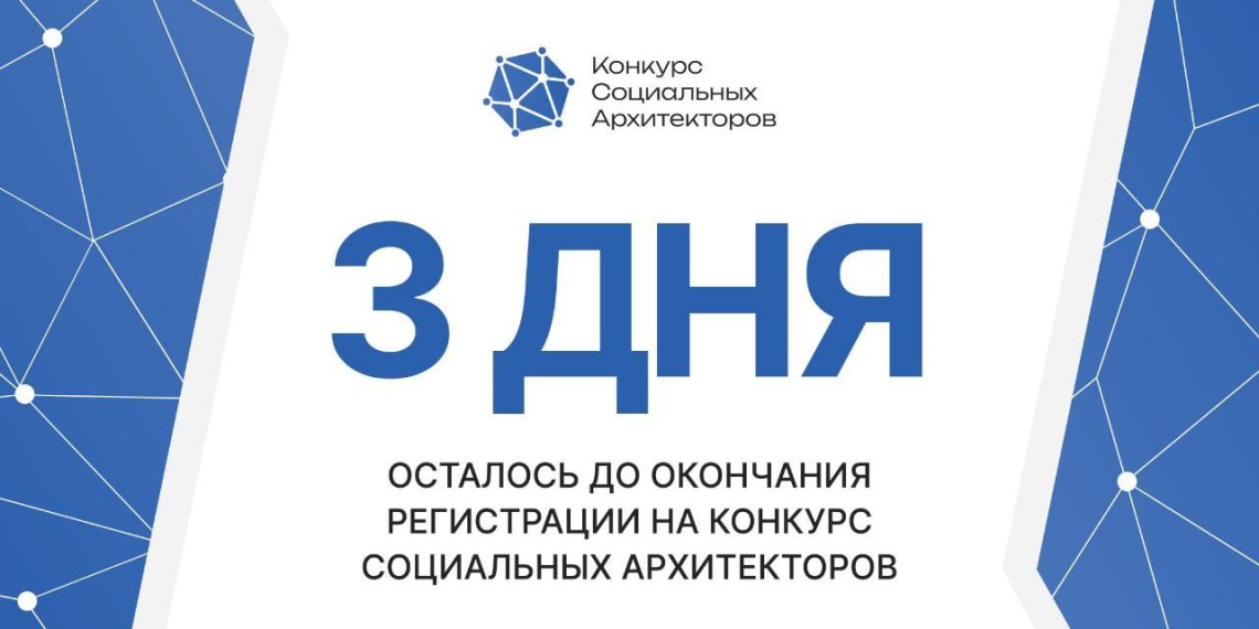 Осталось три дня до окончания регистрации на конкурс социальных архитекторов 