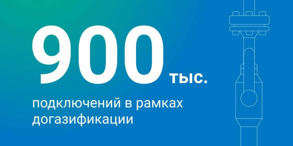 900-тысячное домовладение подключено к газу в рамках программы догазификации России