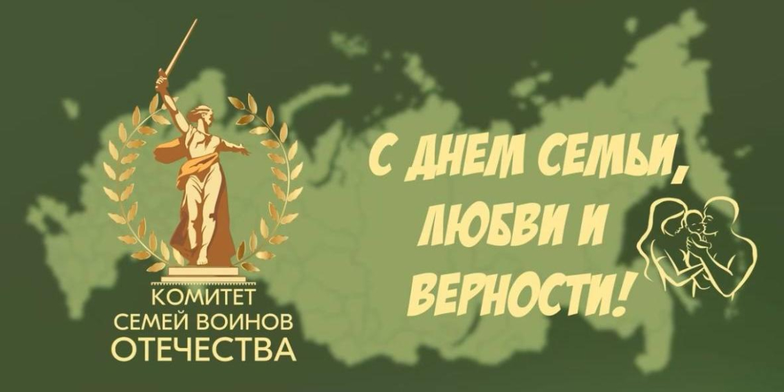 Комитет семей воинов Отечества поздравил с Днем семьи, любви и верности