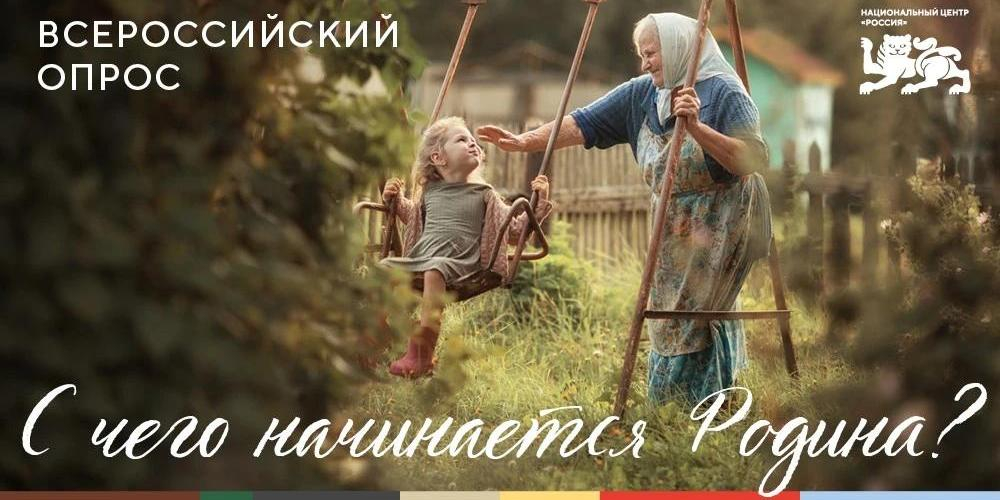 Семья, традиции, дом: россияне рассказали, с чего для них начинается Родина 