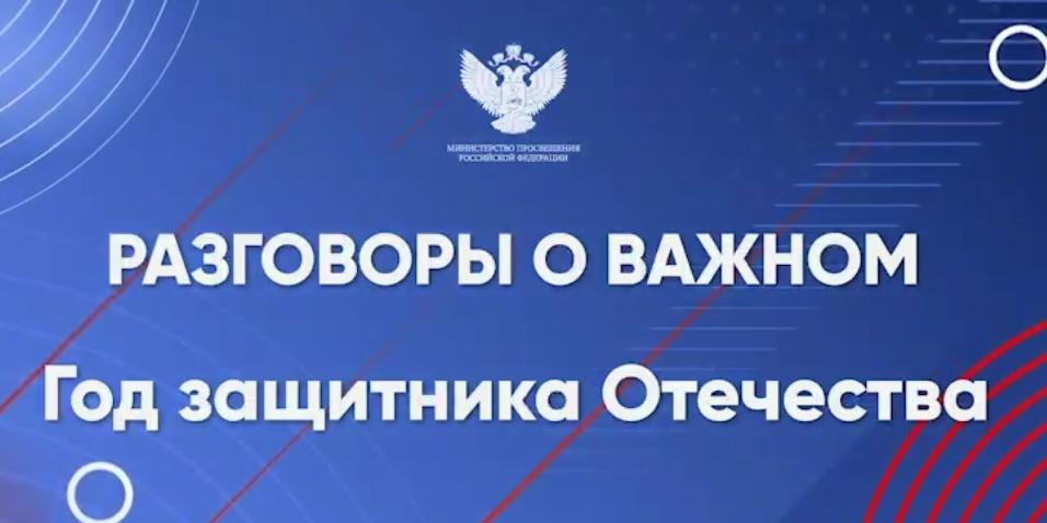 На уроке "Разговоры о важном" школьникам рассказали о Годе защитника Отечества 