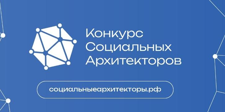 На конкурс социальных архитекторов зарегистрировалось свыше 4 тысяч человек 