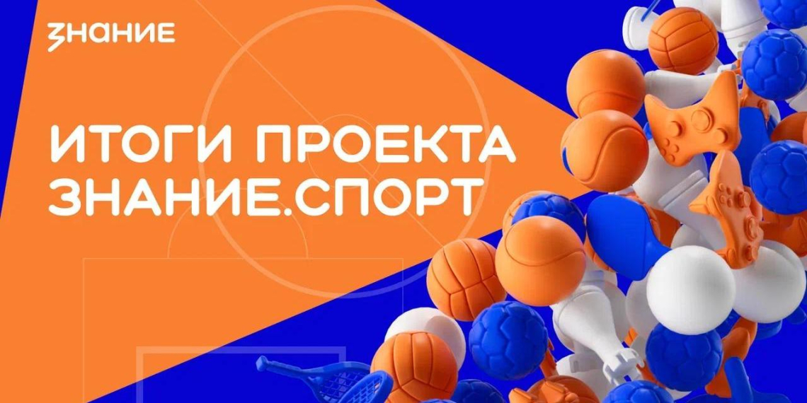 50 самых активных школ стали лидерами проекта "Знание.Спорт"