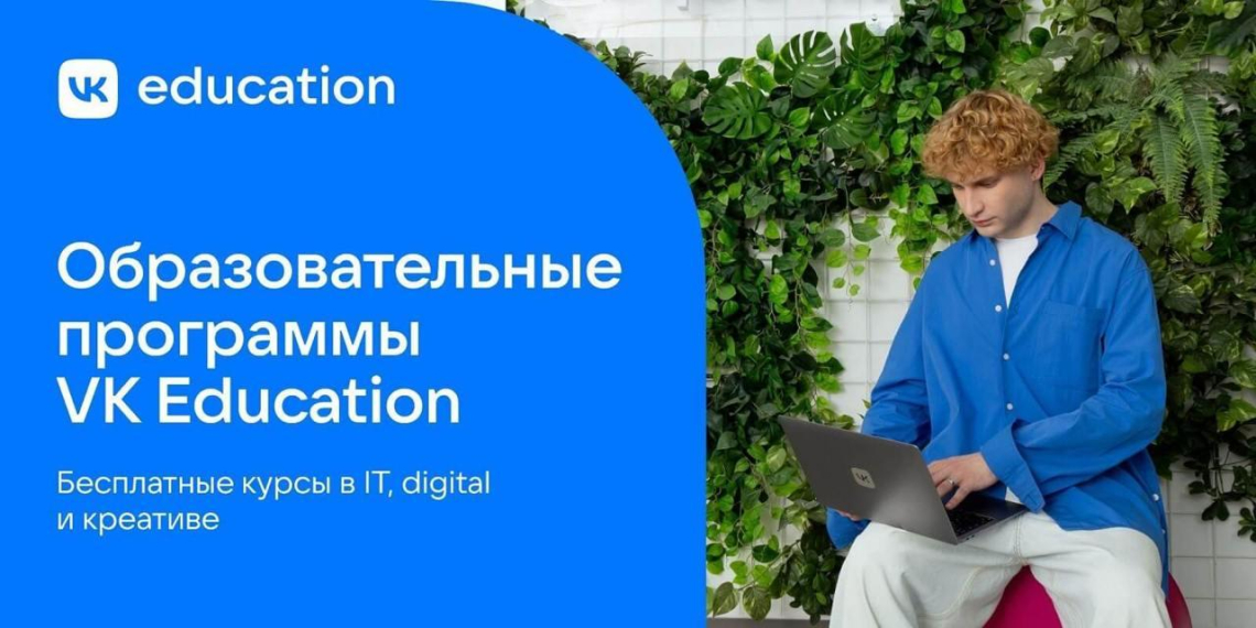 VK Education открыл набор на бесплатные программы по IT и креативным специальностям