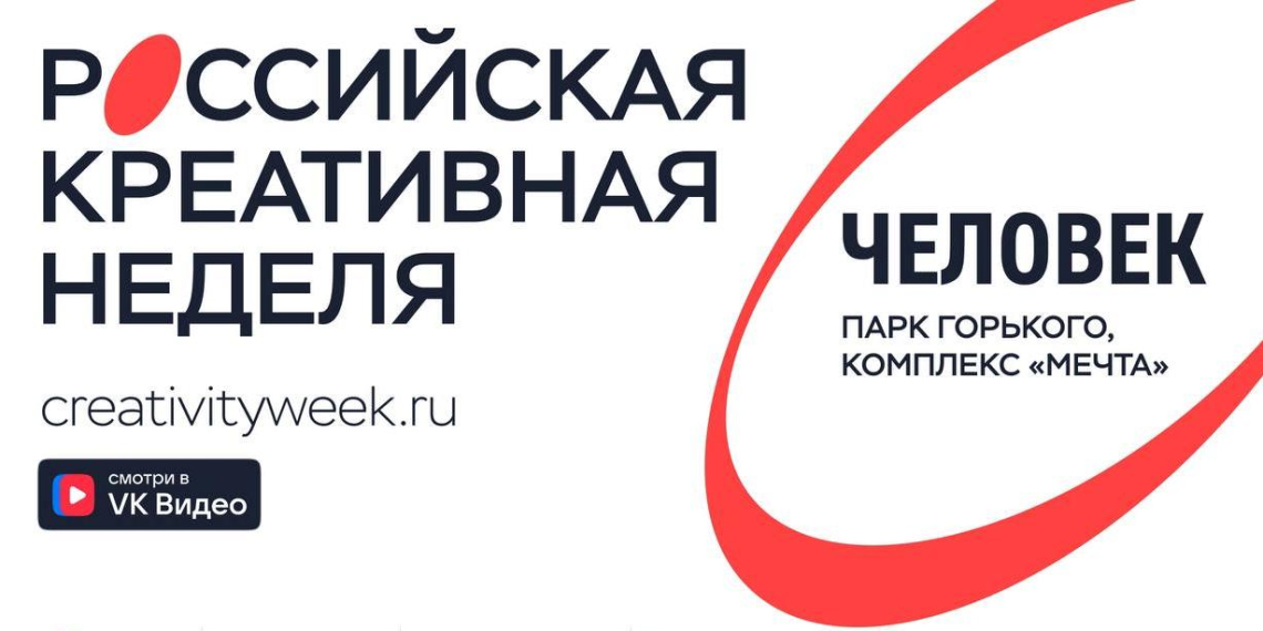 Российская креативная неделя: цифровая среда, дети и кино 