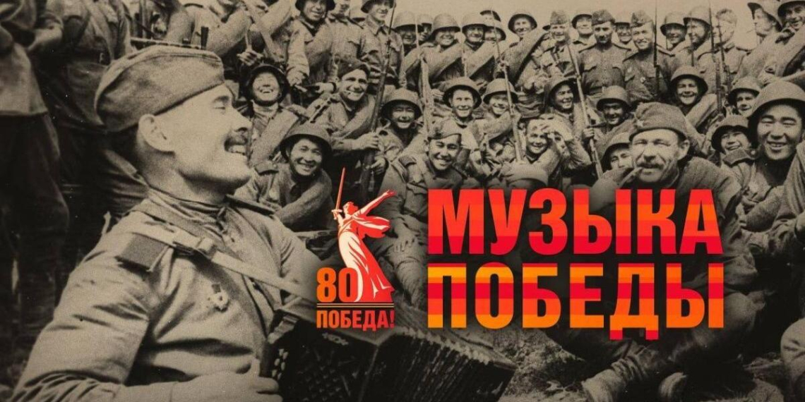 Альбом "Музыка Победы" стал доступен на музыкальных платформах 