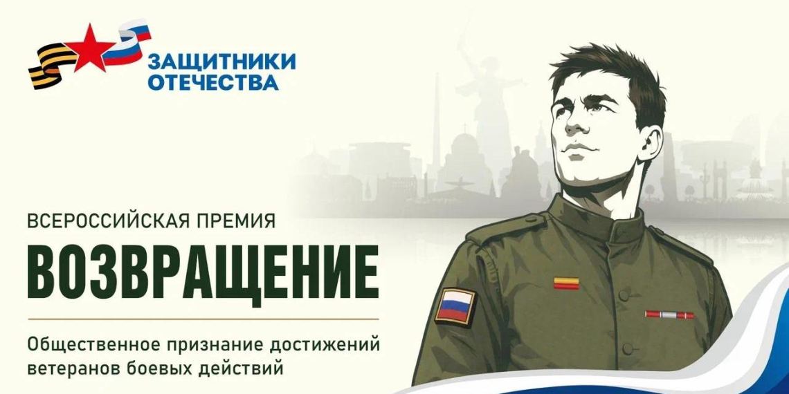 Фонд "Защитники Отечества" запустил премию для ветеранов СВО "Возвращение" 
