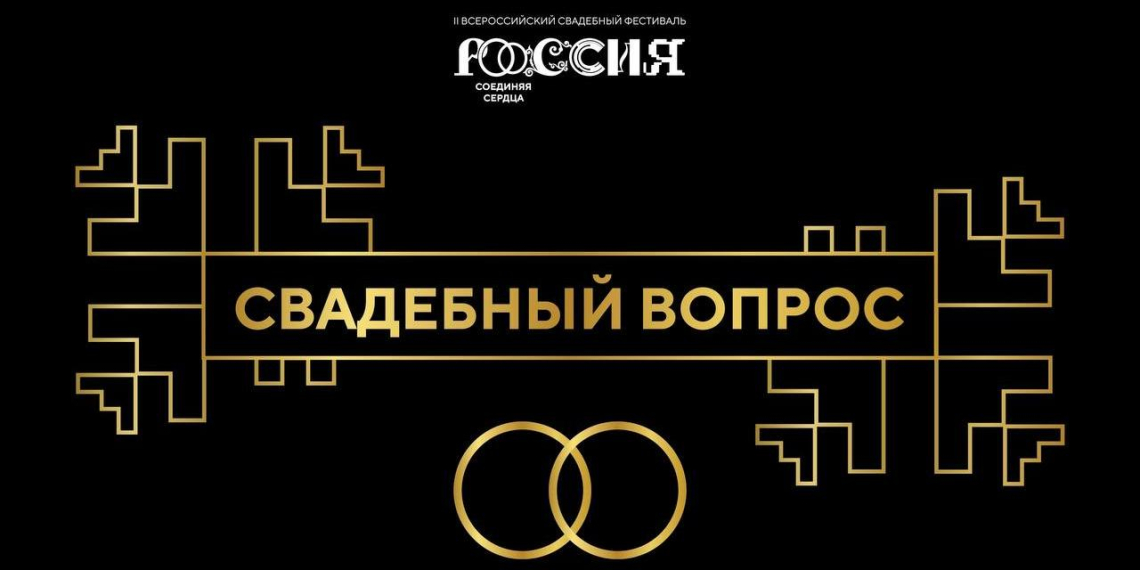 В НЦ "Россия" проходит Всероссийский свадебный фестиваль для 200 пар
