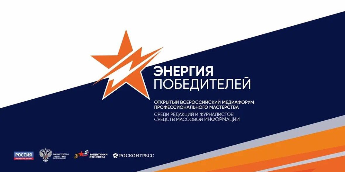 Открыт приём заявок на Всероссийский медиафорум "Энергия Победителей"