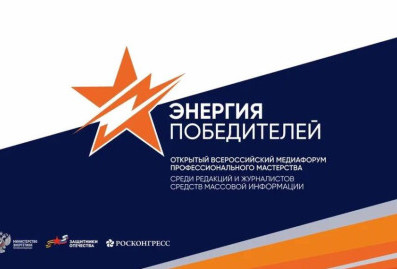 Открыт приём заявок на Всероссийский медиафорум "Энергия Победителей"