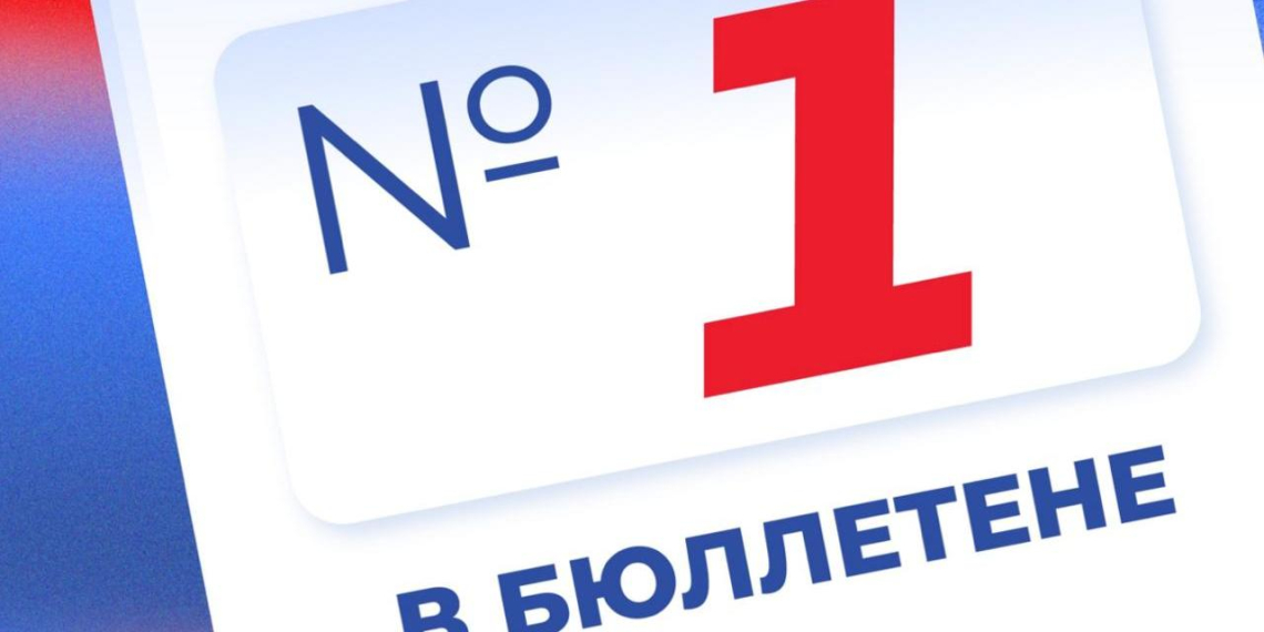 "Единая Россия" будет первой в федеральном бюллетене на выборах в Госдуму 