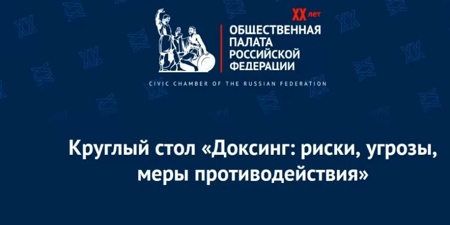 Общественники обсудили меры противодействия утечкам данных 