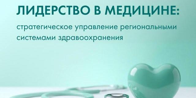 "Сенеж" и Минздрав обучат управленцев разработке стратегий для регионов