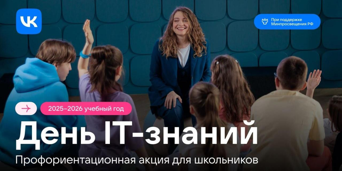 VK запускает профориентационную акцию "День IT-знаний" на весь учебный год