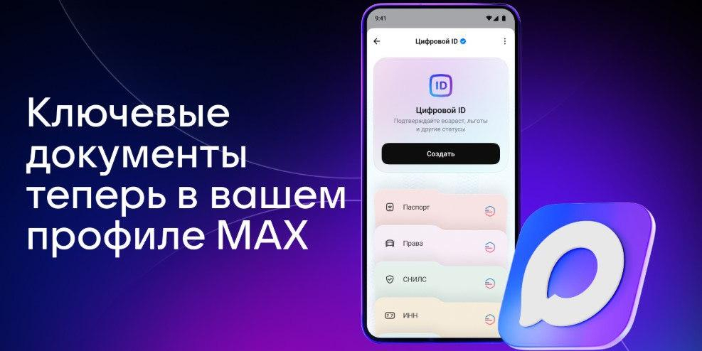 В МАХ появился быстрый доступ к документам из Госуслуг