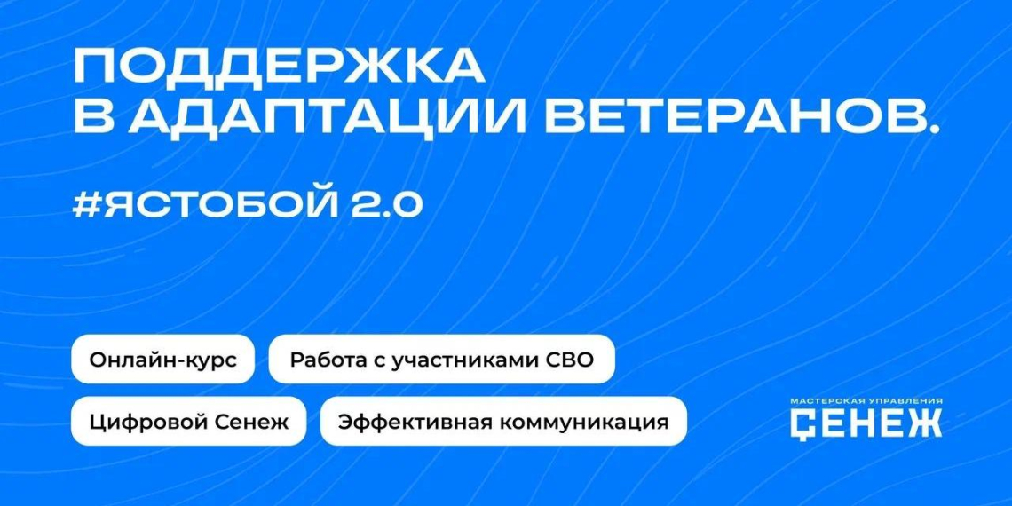 Всероссийский проект "#ЯСТОБОЙ 2.0" обучит специалистов работе с ветеранами СВО