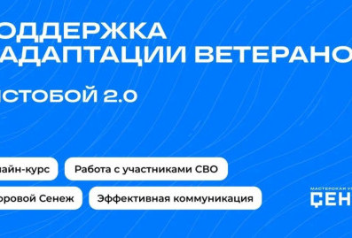Всероссийский проект "#ЯСТОБОЙ 2.0" обучит специалистов работе с ветеранами СВО