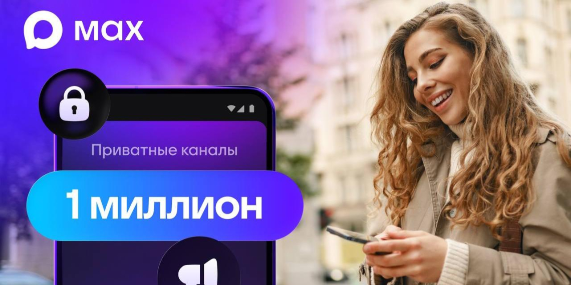 Пользователи МАХ создали более миллиона приватных каналов за неделю