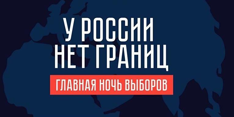 В Москве стартовал онлайн-марафон "Ночь выборов - 2024" 