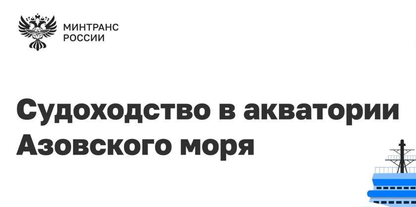 Минтранс создал оперштаб для координации перевозок в Азовском море 