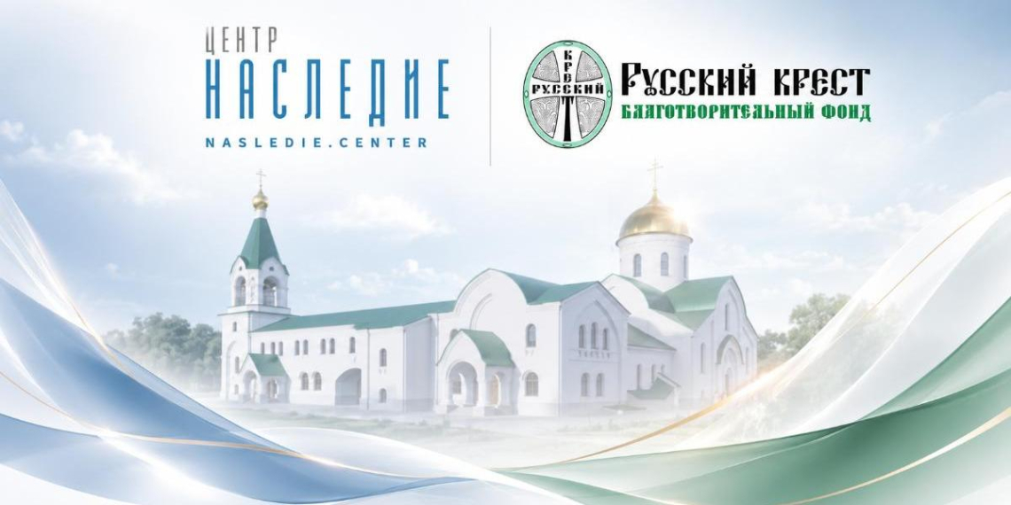 Центр "Наследие" и фонд "Русский Крест" объединились ради поддержки ветеранов 