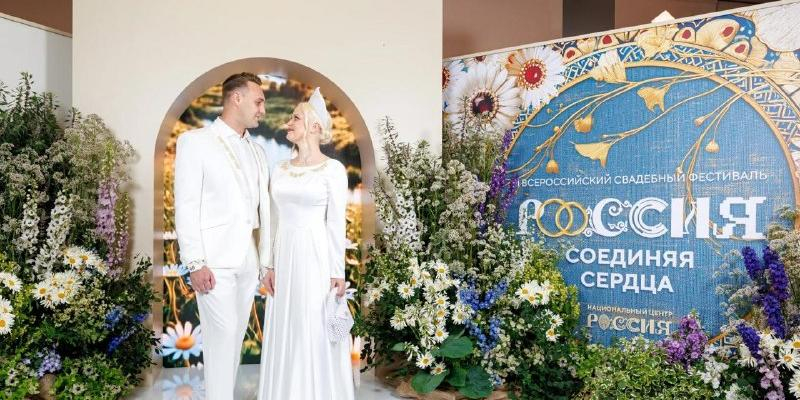 На III Всероссийском свадебном фестивале в Национальном центре "Россия" брак зарегистрировали 150 пар 
