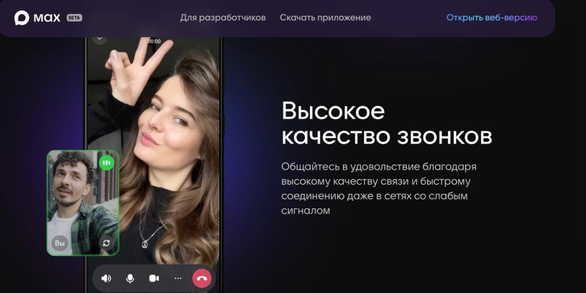 Российский мессенджер MAX запустил групповые видеозвонки без ограничений 