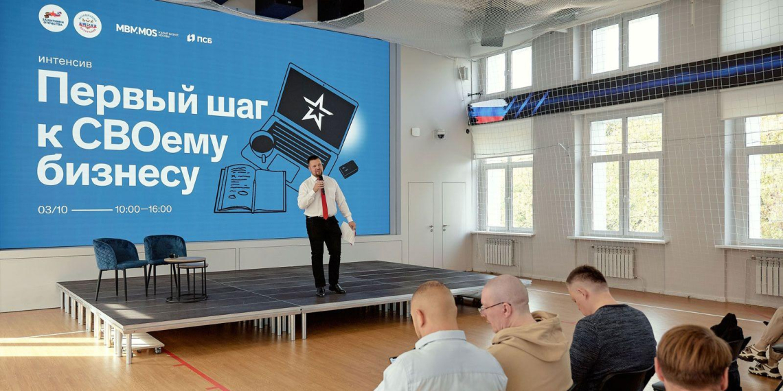 "Малый бизнес Москвы" помогает участникам СВО открыть своё дело