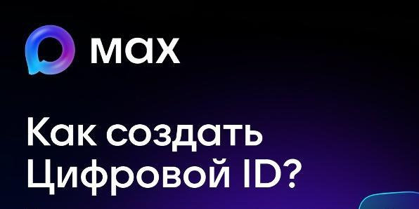 В мессенджере Мах запустили Цифровой ID для подтверждения статуса