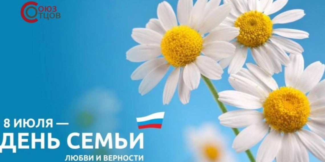 "Союз отцов" поздравил россиян с Днем семьи, любви и верности