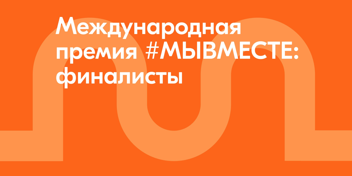 Финалистами премии #МЫВМЕСТЕ стали 126 человек  