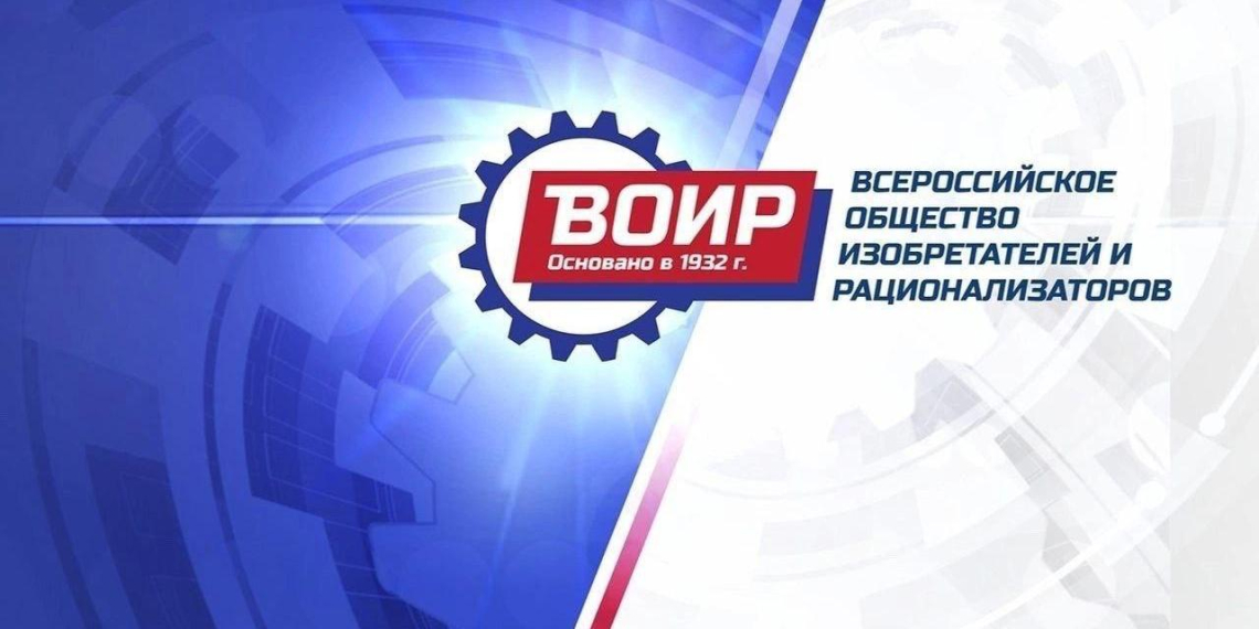 ВОИР отмечает 94-летие: под эгидой Общества внедрено более 2 миллионов изобретений